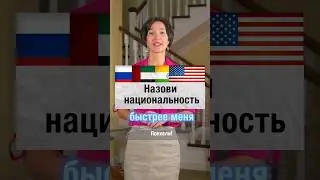 Назови быстрее меня национальность по-английски! Изучаем эффективно и весело с нуля.