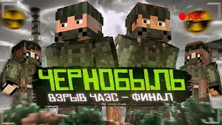 ЧЕРНОБЫЛЬ - ФИНАЛ (ft. Never) ВЗРЫВ ЧАЭС - Minecraft сериал