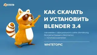 Урок 1. Как скачать и установить программу Blender.