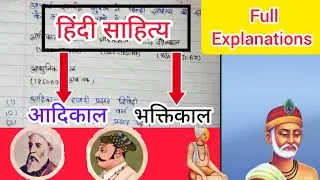 हिंदी साहित्य |Hindi sahitya part #1 (आदिकाल, भक्तिकाल)|Aadikaal |Bhaktikal |