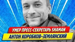 Скончался пресс секретарь SHAMAN Антон Коробков Землянский