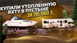 Купили утопленную яхту в пустыне за 28000$. Новый проект соучастники.