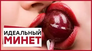 ИДЕАЛЬНЫЙ МИНЕТ – секреты минета и лучшие техники [Точка Любви]