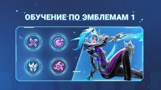 Система эмблем: основы | Mobile Legends: Bang Bang