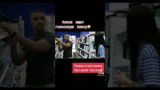 Алиса покупает колонки с Алисой #shorts #prank #яндекс #алиса #яндексалиса