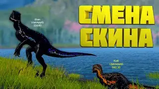 КАК МЕНЯЮТ СКИНЫ НА СЕРВЕРЕ AGE OF DINO | Админские будни