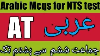 Nts old papers for AT test 2018/2019/2020 | NTS Mcqs for At test 2021