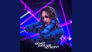 Может нам ещё по шоту?