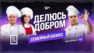 Ресторанный БИЗНЕС - ДОБРО! 🍽 Семейный БИЗНЕС по Тюменски. [бизнес интервью | Новиков Илья]