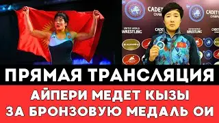 Прямая трансляция боя Айпери Медет кызы спортсменки из Кыргызстана за Медаль Олимпиады-2024