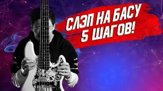 Освой технику слэп на бас-гитаре за 5 ШАГОВ!