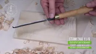 Forged gouge 11/6 - Полукруглая кованая стамеска 11/6