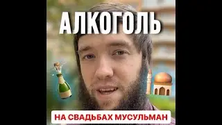 🍾 АЛКОГОЛЬ НА СВАДЬБАХ МУСУЛЬМАН 🕌