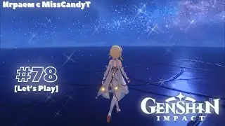 [Genshin Impact] ✦ Играем с MissCandyT - Сяо в Опасности [Let’s Play - #78]