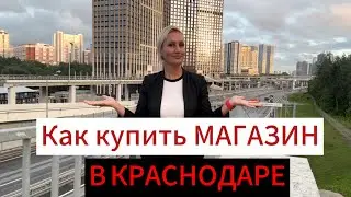 Как купить готовый магазин в Краснодаре в ТЦ ОЗ Молл и ТЦ Галерея Краснодар