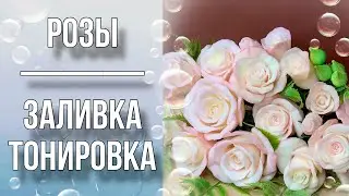 Розы/Заливка/Тонировка/Одеваю цветы на стебли/Мыловарение