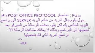 الفرق بين بروتوكولي POP3 & IMAP