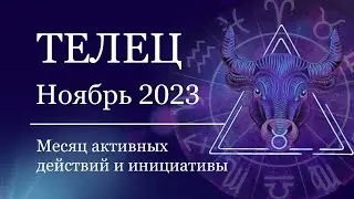 ТЕЛЕЦ - Гороскоп на НОЯБРЬ 2023. Месяц инициативы