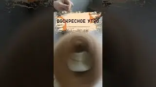 Моё воскресное утро