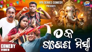 THAKA GANESA MISTRI || JPR SERIES || ODISHA GUNDA || ODIA COMEDY