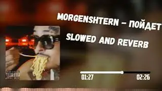 morgenshtern - пойдет (slowed & reverb)