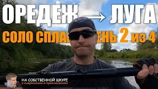 Оредеж-Луга, соло сплав #2