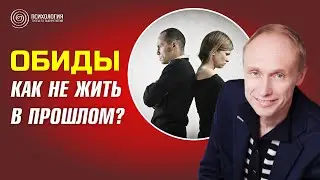 Как ОТПУСТИТЬ прошлые обиды, которые МЕШАЮТ жить в настоящем? Олег Гадецкий