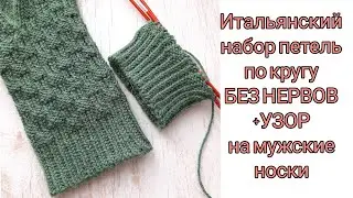Итальянский набор петель по кругу без слез и истерик, узор для мужских носков, прячу кончик нити