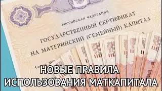 В России изменились правила использования маткапитала