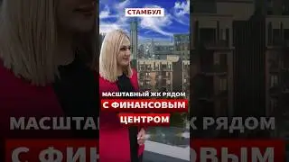 Комплекс в Стамбуле размером с район? Купить квартиру в Турции