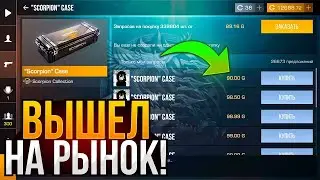 ПРОЩАЙ СКОРПИОН КЕЙС!😢