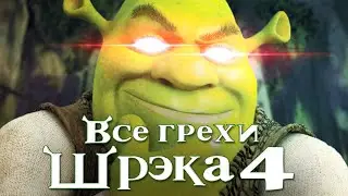 Все грехи и ляпы мультфильма 