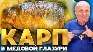 Нежнейший КАРП в МЕДУ с яблоками! Лучший способ приготовить рыбу. | РЕЦЕПТ от Ильи Лазерсона