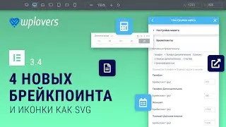 Elementor 3.4 — 4 дополнительных брейкпоинта и иконки Font Awesome в SVG