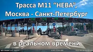 Трасса М11 НЕВА, Москва - Санкт-Петербург в реальном времени.