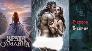ВРАТА САМАЙНА | 2 КНИГА 5 ГЛАВА💎ИЗУМРУДНЫЙ ПУТЬ (ЛИГА МЕЧТАТЕЛЕЙ)