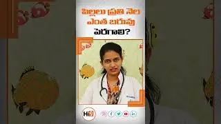 Hi9 | పిల్లలు ప్రతి నెల ఎంత బరువు పెరగాలి? | Baby Weight Gain | Dr.Sharmila Kaza | Pediatrician
