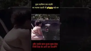लड़कियों को मज़ाक उड़ाना पड़ा भारी #shorts