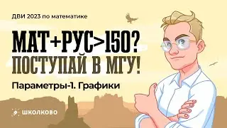 Курс подготовки к ДВИ-2023. Параметры-1. Графики| Мат+Рус больше 150? Поступай в МГУ!