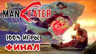 ManEater ФИНАЛ ● 100% ПРОХОЖДЕНИЯ ➤ Игра MANEATER 2020 pc