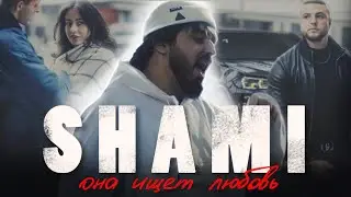 SHAMI - Она ищет любовь (Премьера клипа, 2022)