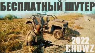 ЧТО СТАЛО С ЭТОЙ ИГРОЙ? БЕСПЛАТНЫЙ ШУТЕР КОРОЛЕВСКАЯ БИТВА CROWZ! НОВАЯ КАРТА И ОПТИМИЗАЦИЯ КРОУЗ