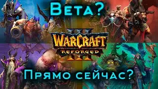 Как поиграть, получить  бету Warcraft 3 Reforged?