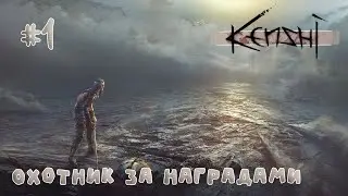 #1 Kenshi - Охотник за наградами - Выживание