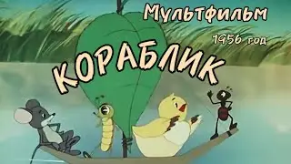 КОРАБЛИК, мультфильм 1956 года. ЗОЛОТАЯ КОЛЛЕКЦИЯ МУЛЬТФИЛЬМОВ СССР