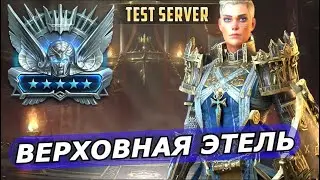 RAID: НЕ СОВСЕМ ВЕРХОВНАЯ ЭТЕЛЬ - ПОДЗЕМЕЛЬЯ/ВФ/РБ/АРЕНА (ОБЗОР/ГАЙД) ЗБТ | SUPREME ATHEL