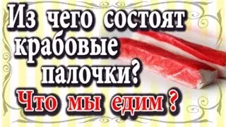 Из чего состоят крабовые палочки? Что мы едим