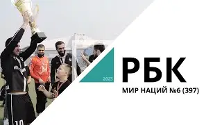 Мир Наций №6 (397)_от 31.05.2023 РБК Новосибирск