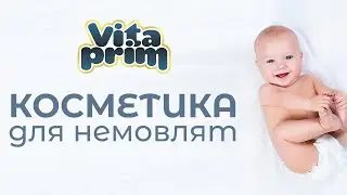 VitaPrim - косметика для немовлят.