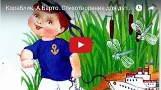 Кораблик. А.Барто. Стихотворение для детей. Мультфильм в картинках.